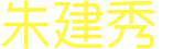 ҽҽʦ콨